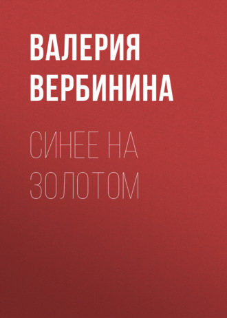 . Синее на золотом