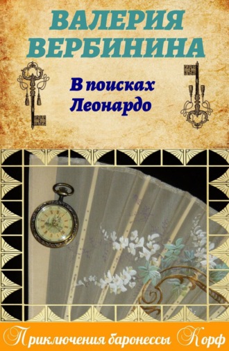 . В поисках Леонардо