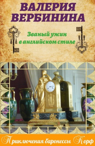 . Званый ужин в английском стиле