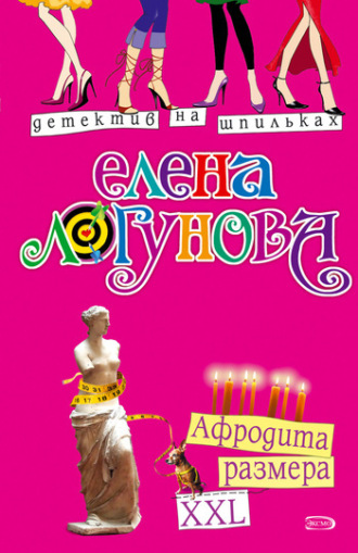 Елена Логунова. Афродита размера XXL