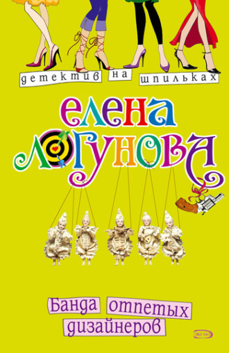 Елена Логунова. Банда отпетых дизайнеров