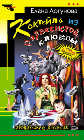 Елена Логунова. Коктейль из развесистой клюквы