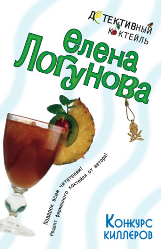 Елена Логунова. Конкурс киллеров