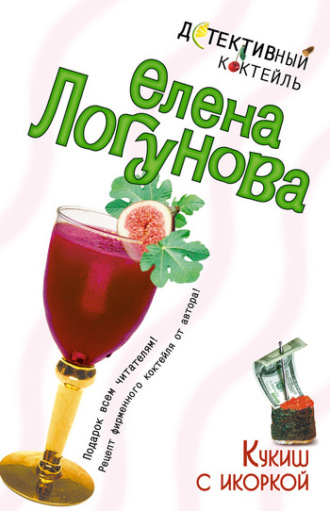 Елена Логунова. Кукиш с икоркой
