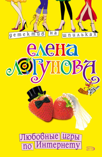 Елена Логунова. Любовные игры по Интернету
