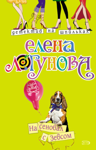 Елена Логунова. На сеновал с Зевсом