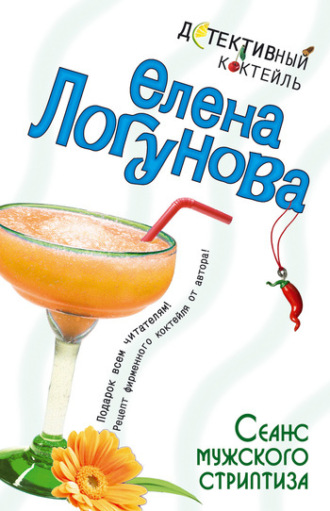 Елена Логунова. Сеанс мужского стриптиза