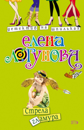 Елена Логунова. Стрела гламура