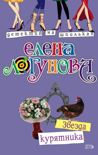 Елена Логунова. Звезда курятника