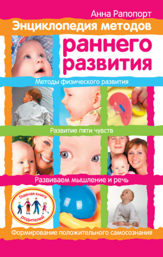 . Энциклопедия методов раннего развития