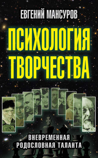. Психология творчества. Вневременная родословная таланта