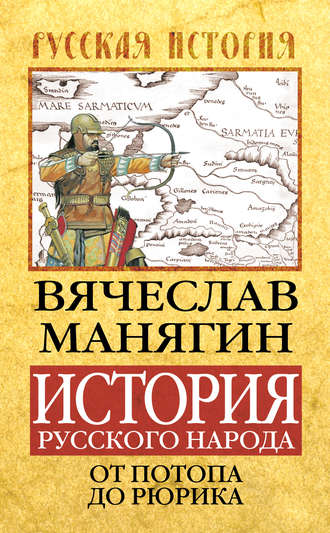 . История Русского народа от потопа до Рюрика