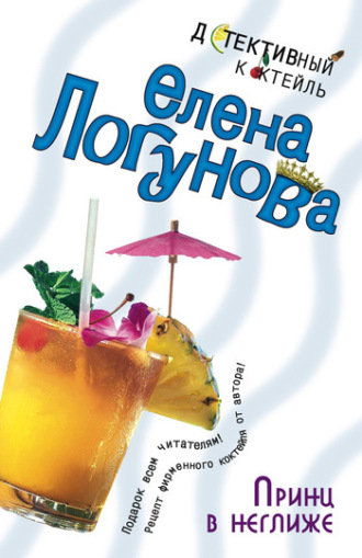 Елена Логунова. Принц в неглиже