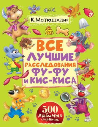 . Все лучшие расследования Фу-Фу и Кис-Киса. Лапы вверх! Ага, попался! Носки врозь! Лапы прочь от ёлочки! (сборник)