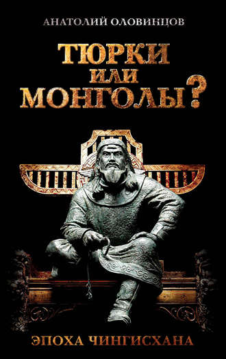 . Тюрки или монголы? Эпоха Чингисхана
