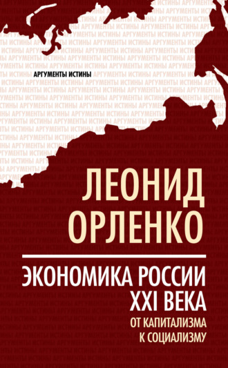 . Экономика России XXI века. От капитализма к социализму