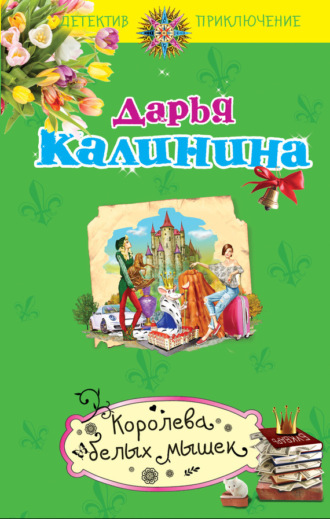 . Королева белых мышек