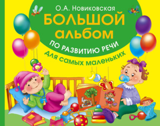 . Большой альбом по развитию речи для самых маленьких