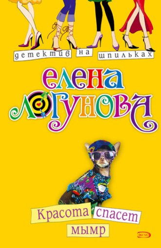 Елена Логунова. Красота спасет мымр