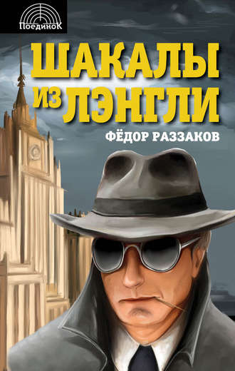 . Шакалы из Лэнгли