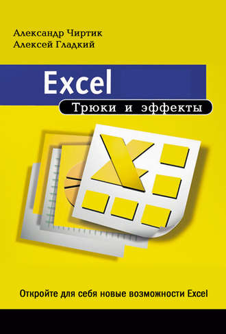. Excel. Трюки и эффекты