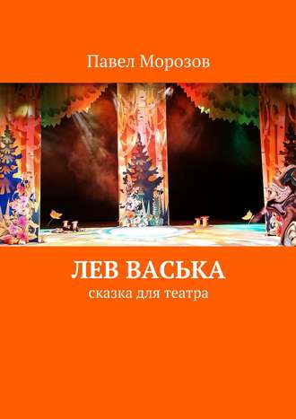 . Лев Васька
