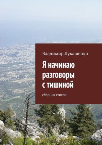 . Я начинаю разговоры с тишиной