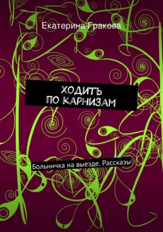 . Ходить по карнизам