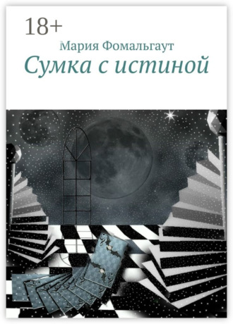 Мария Фомальгаут. Сумка с истиной