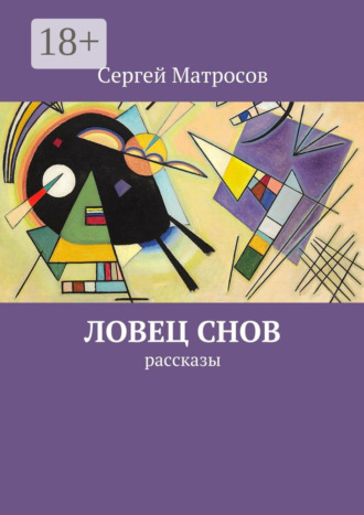 Сергей Матросов. Ловец снов. рассказы