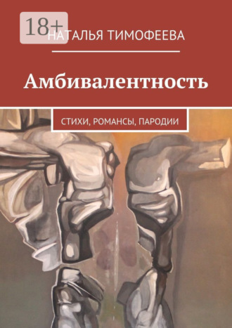 . Амбивалентность. стихи, романсы, пародии
