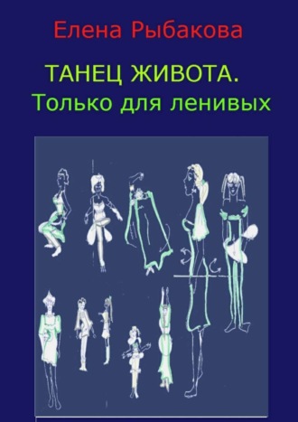 . Танец живота. Только для ленивых