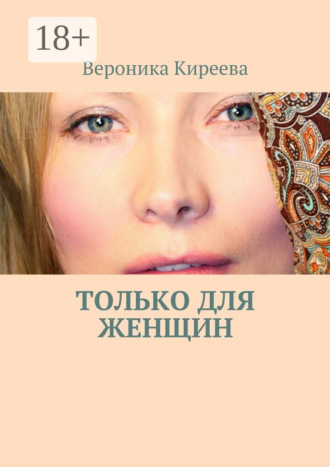 Вероника Киреева. Только для женщин