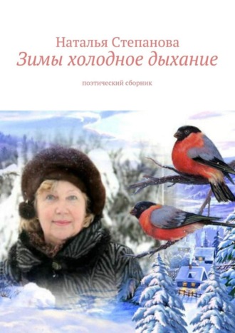. Зимы холодное дыхание