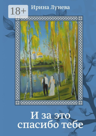 . И за это спасибо тебе. Стихи, эссе