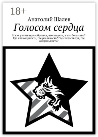 . Голосом сердца. И как узнать и разобраться, что нищета, а что богатство? Где иллюзорность, где реальность? Где святость тут, где аморальность?