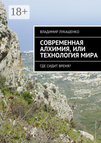 . Современная Алхимия или технология Мира. Где сидит время?