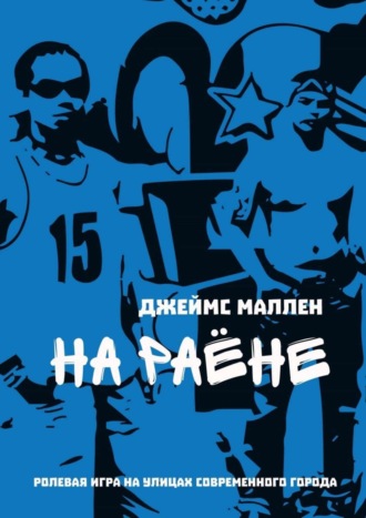 . На раёне. ролевая игра на улицах современного города