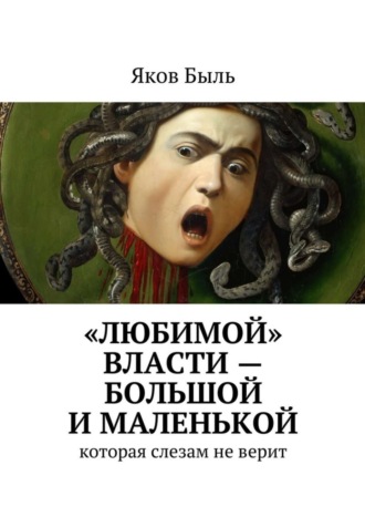 Яков Быль. «Любимой» власти – большой и маленькой. которая слезам не верит