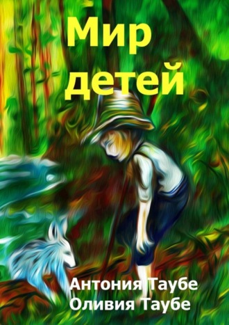 . Мир детей