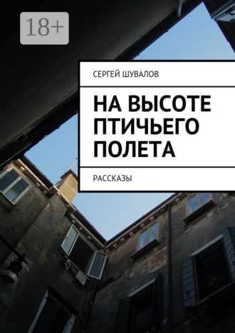 Сергей Шувалов. На высоте птичьего полета. рассказы