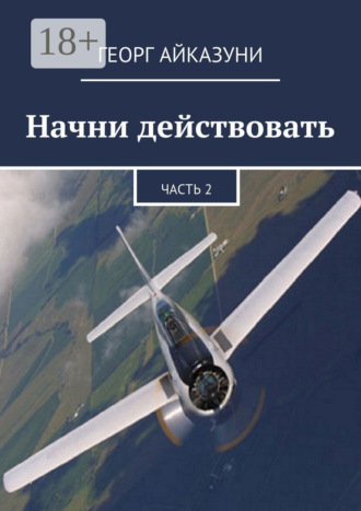 Георг Айказуни. Начни действовать. Часть 2
