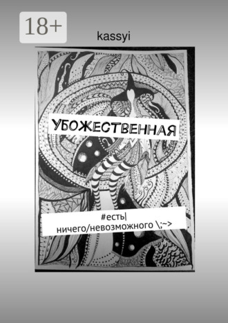 . Убожественная. #есть|ничего/невозможного \;~>