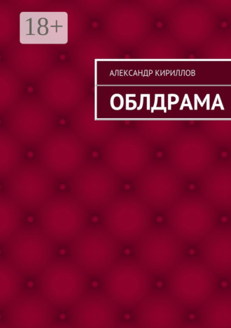 Александр Кириллов. Облдрама