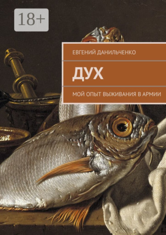 Евгений Данильченко. Дух. Мой опыт выживания в армии
