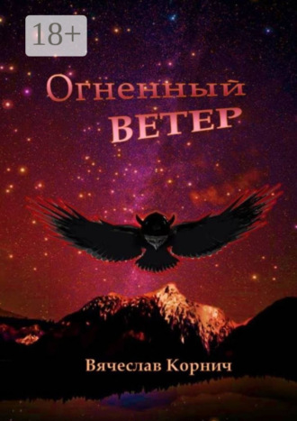 Вячеслав Корнич. Огненный ветер