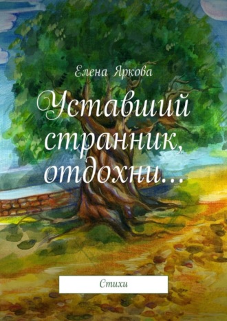 . Уставший странник, отдохни…