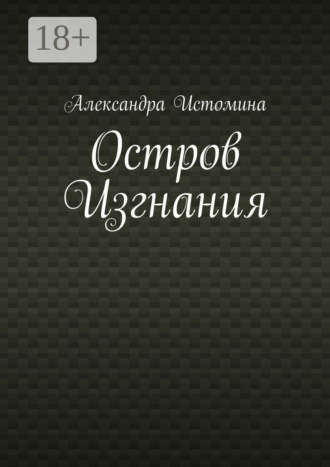. Остров Изгнания