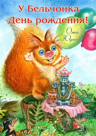 . У Бельчонка День рождения! Стихи для детей