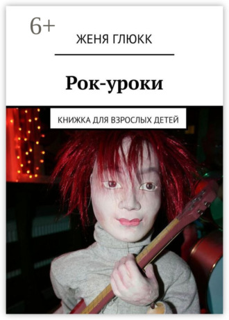 . Рок-уроки. Книжка для взрослых детей